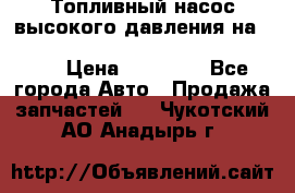 Топливный насос высокого давления на ssang yong rexton-2       № 6650700401 › Цена ­ 22 000 - Все города Авто » Продажа запчастей   . Чукотский АО,Анадырь г.